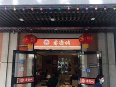 门面-老通城豆皮大王(吉庆街店)