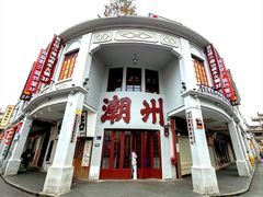 -非遗·十八曲鱼饺(西马总店)