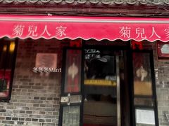 -菊儿人家·北京胡同菜(南锣鼓巷店)