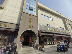 -老横泾面馆(吴中横泾店)
