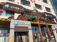 门面-诺敏塔拉奶茶-布里亚特包子-手把肉(锦都会店)