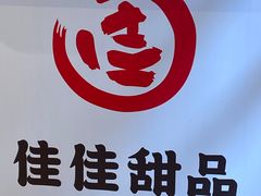 -佳佳甜品(寧波街總店)