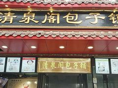 门面-清泉阁包子铺(中山路店)