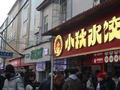 -小秋水饺(大成路总店)