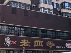 -老四季(南市场店)