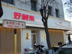 门面-好利来(东四店)
