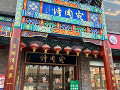 -烤肉宛饭庄(北新桥店)