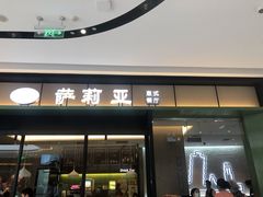 门面-萨莉亚意式餐厅(东川路店)