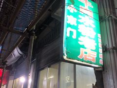 -小东门牛肉水粉老店
