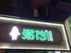 门面-粥传(太古里店)