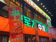 -李军力烧烤(丰庆路店)