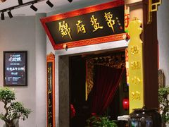 -锦府盐帮·侯宅(五棵松万达店)