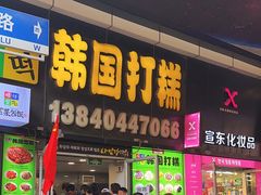 -师任堂韩式食品(总店)