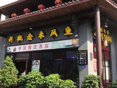门面-新概念来凤鱼(璧山店)