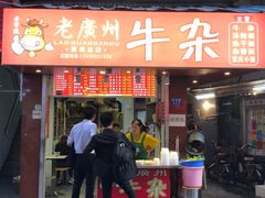 门面-老广州牛杂(深圳白石洲总店)