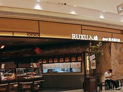 -RUXU入续糖水铺与包(卓悦中心店)