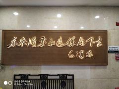 -东来顺饭庄(王府井步行街店)