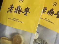 -老鼎丰糕点铺子(国贸商城店)