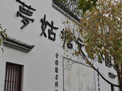 -梦姑塘文化公园