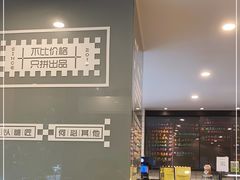 -糖匠(垂虹路店)