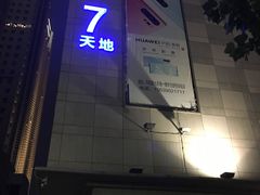 -丹尼斯7天地