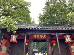 -成都武侯祠博物馆