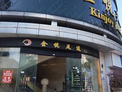 -金悦足道(宝岗大道店)