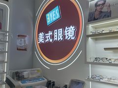 -美式眼镜·授权蔡司.依视路.尼康.豪雅.明月(南翔印象城店)
