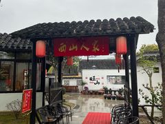-西山人家·二十年老字号农家菜(旺山店)