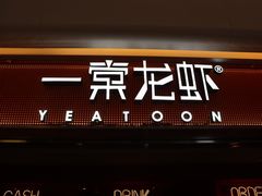 门面-一棠龙虾(徐家汇城开YOYO店)