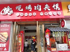 门面-樊阿姨•肉夹馍•手工面(嘉禾望岗店)