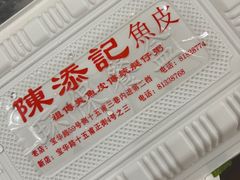 -陈添記·祖傳爽鱼皮·西关老字号(广州首店)