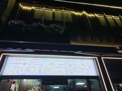 -南塘油赞子(南塘店)