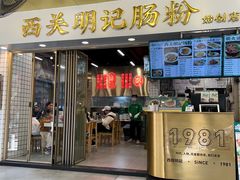 -西关明记肠粉(荔枝湾店)