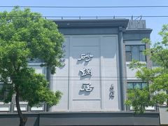 -京菜·砂锅居·烤鸭(西四店)