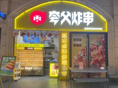 -夸父炸串(浦口弘阳广场店)