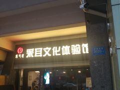 -采耳匠采耳文化体验馆(东门店)