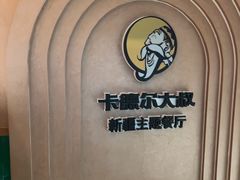 -清真·卡德尔大叔新疆主题餐厅(龙汇路店)