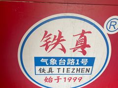 -铁真·刨冰红焖羊肉·正宗老字号