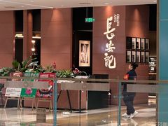 -长安记·大美陕菜(大族广场店)