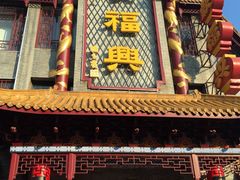门面-耿福兴(凤凰美食街店)