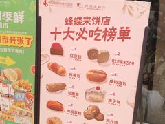 -蜂蝶来饼店(拱北总店)