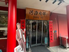 -河沿肉饼Beijing Pie(锡拉胡同店)