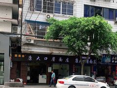 -康大口蘑面庄(将军街店)