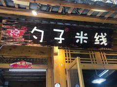 门面-勺子米线·云南传统小吃市集(四方街店)