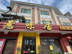 -惹味居(沙坦路)