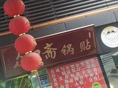 -众口斋锅贴(银泰城店)