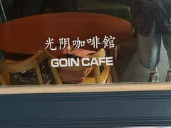 -GOIN CAFE 光阴咖啡馆