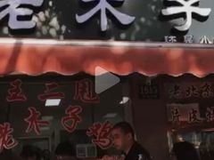 门面-王二甩老木子鸡(江湾店)