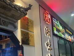 -湘味淳(千禧街店)